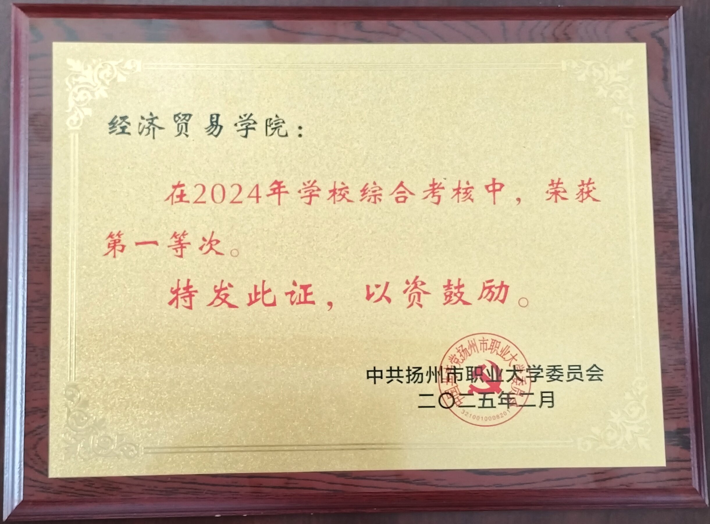 公司在2024年学校综合考核中...